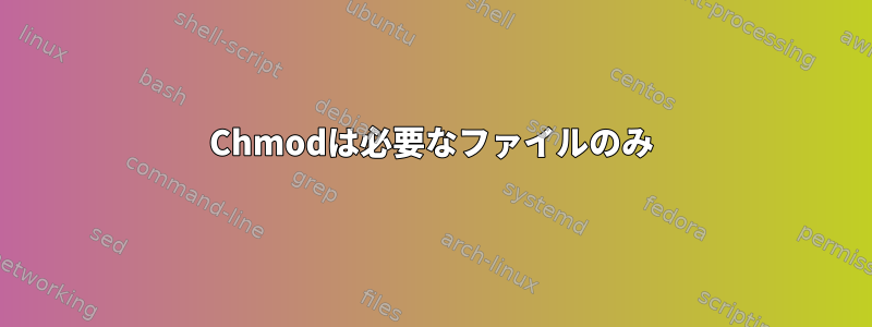 Chmodは必要なファイルのみ