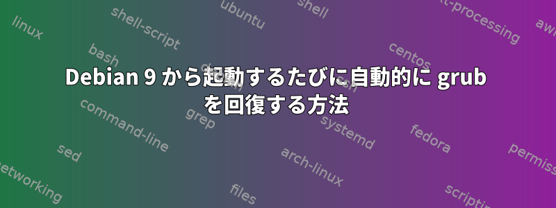 Debian 9 から起動するたびに自動的に grub を回復する方法