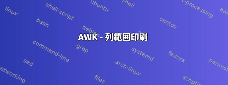 AWK - 列範囲印刷