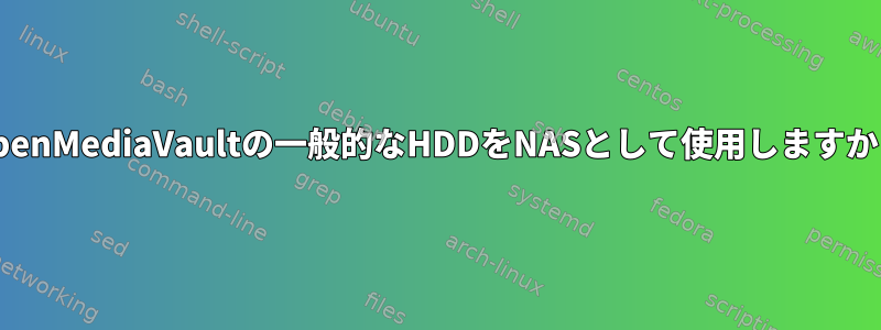 OpenMediaVaultの一般的なHDDをNASとして使用しますか？