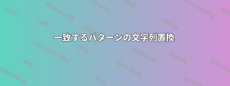 一致するパターンの文字列置換