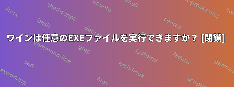 ワインは任意のEXEファイルを実行できますか？ [閉鎖]