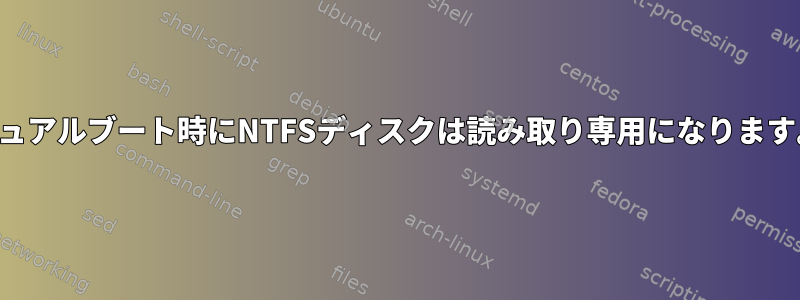 デュアルブート時にNTFSディスクは読み取り専用になります。