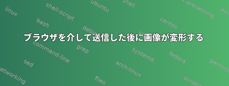 ブラウザを介して送信した後に画像が変形する