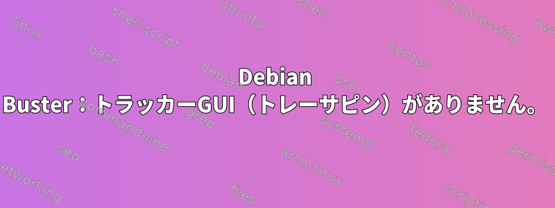 Debian Buster：トラッカーGUI（トレーサピン）がありません。