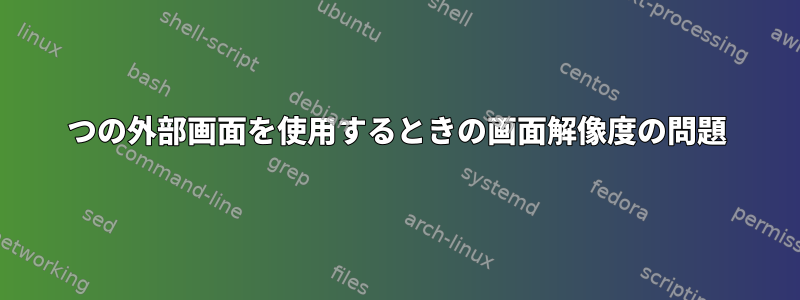 2つの外部画面を使用するときの画面解像度の問題