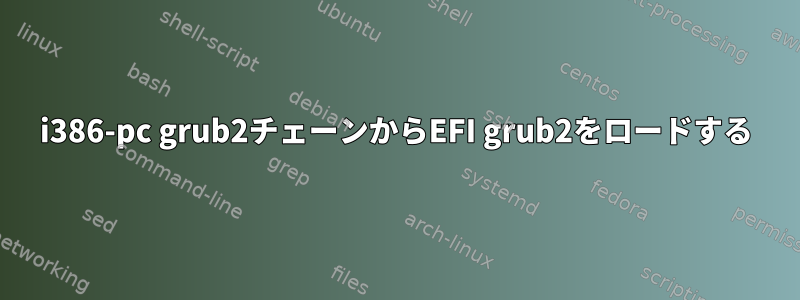 i386-pc grub2チェーンからEFI grub2をロードする