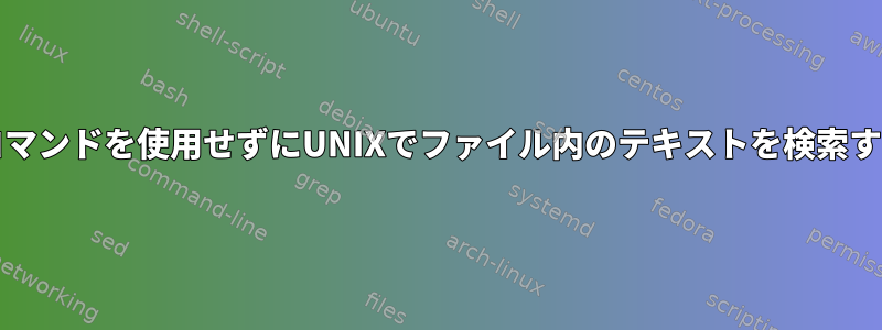 grepコマンドを使用せずにUNIXでファイル内のテキストを検索する方法