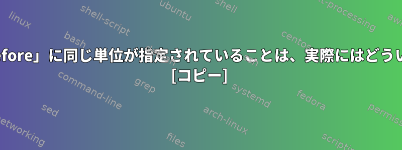 「want」と「before」に同じ単位が指定されていることは、実際にはどういう意味ですか？ [コピー]