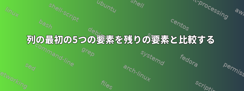 列の最初の5つの要素を残りの要素と比較する