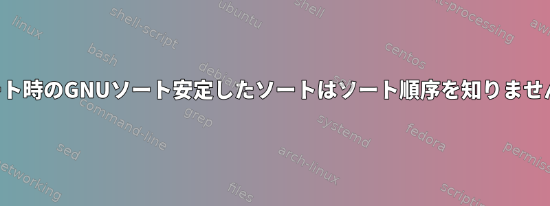 ソート時のGNUソート安定したソートはソート順序を知りません。