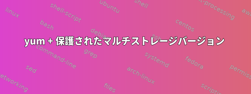 yum + 保護されたマルチストレージバージョン