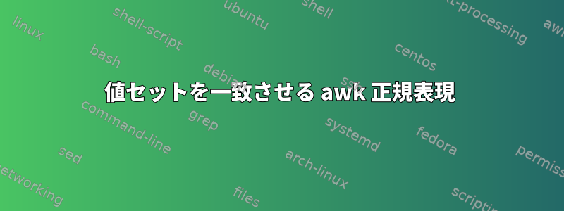 値セットを一致させる awk 正規表現