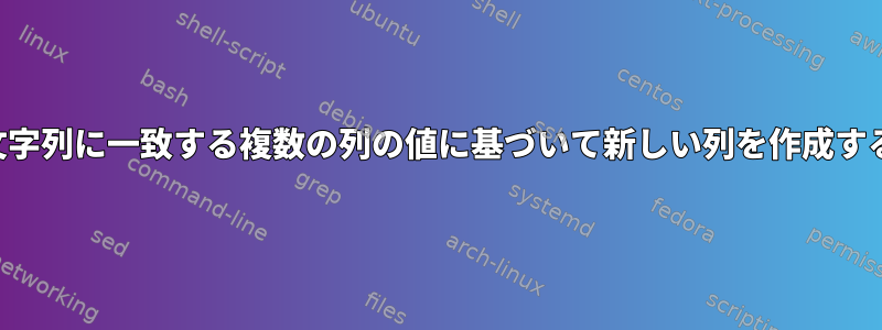 特定の文字列に一致する複数の列の値に基づいて新しい列を作成するには？