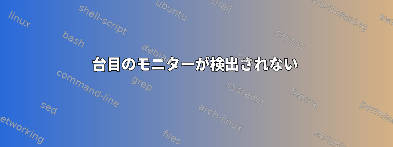 2台目のモニターが検出されない