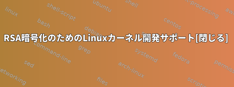 RSA暗号化のためのLinuxカーネル開発サポート[閉じる]