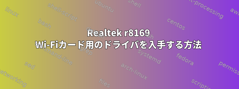 Realtek r8169 Wi-Fiカード用のドライバを入手する方法