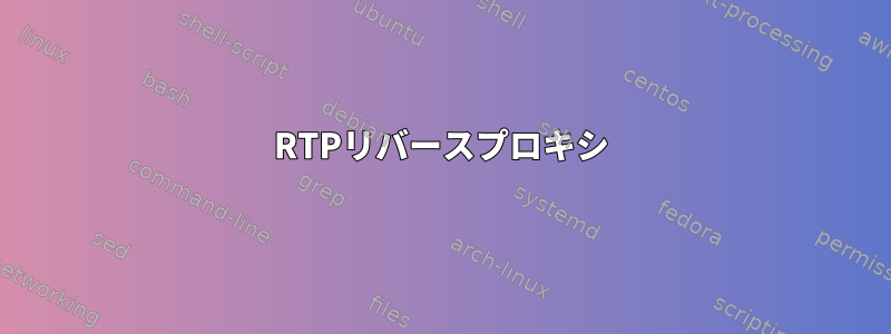 RTPリバースプロキシ