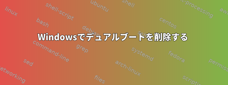 Windowsでデュアルブートを削除する