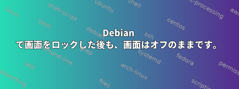 Debian で画面をロックした後も、画面はオフのままです。