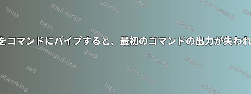 ティーをコマンドにパイプすると、最初のコマンドの出力が失われます。