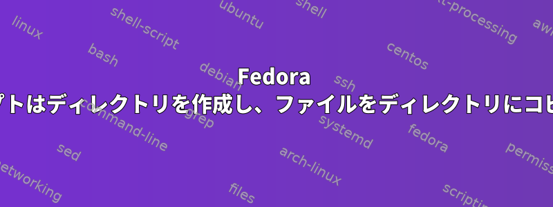 Fedora 端末スクリプトはディレクトリを作成し、ファイルをディレクトリにコピーします。