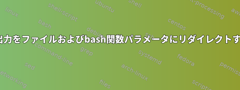 CURL出力をファイルおよびbash関数パラメータにリダイレクトする方法