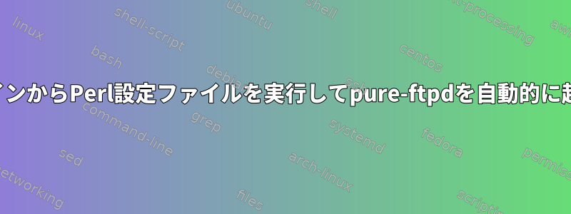 コマンドラインからPerl設定ファイルを実行してpure-ftpdを自動的に起動します。