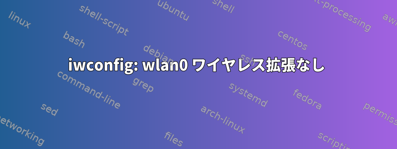 iwconfig: wlan0 ワイヤレス拡張なし