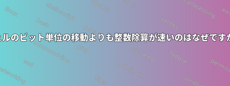 シェルのビット単位の移動よりも整数除算が速いのはなぜですか？