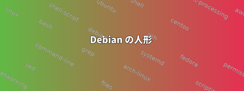 Debian の人形