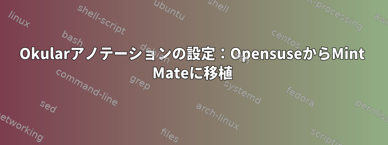 Okularアノテーションの設定：OpensuseからMint Mateに移植