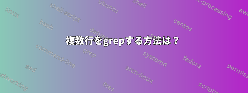 複数行をgrepする方法は？