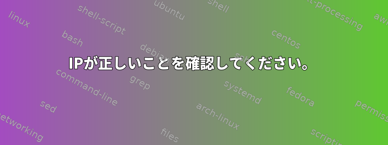 IPが正しいことを確認してください。