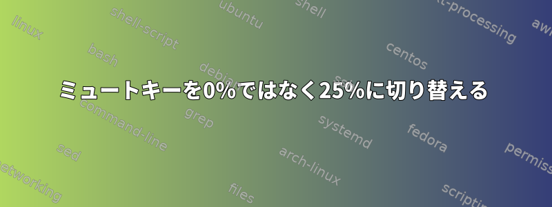 ミュートキーを0％ではなく25％に切り替える