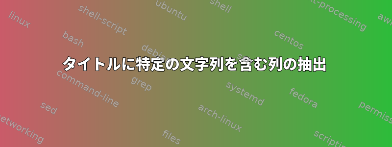 タイトルに特定の文字列を含む列の抽出