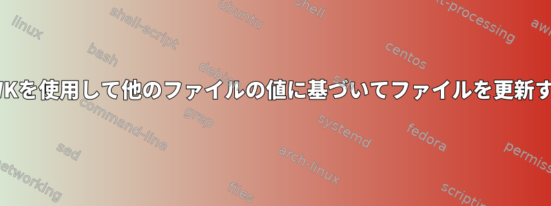 AWKを使用して他のファイルの値に基づいてファイルを更新する