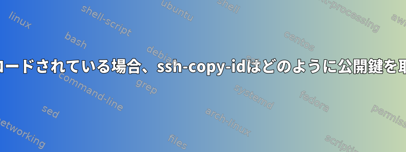 秘密鍵のみがロードされている場合、ssh-copy-idはどのように公開鍵を取得しますか？