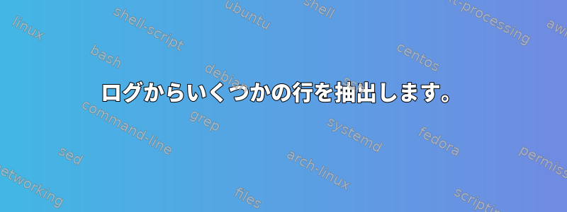 ログからいくつかの行を抽出します。