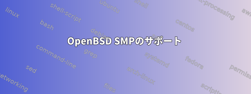 OpenBSD SMPのサポート