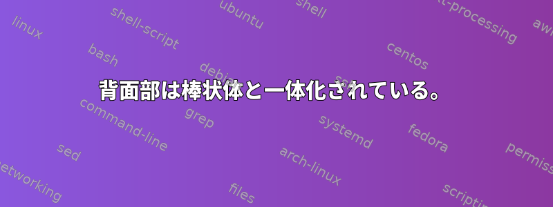 背面部は棒状体と一体化されている。