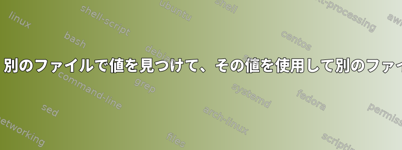 あるファイルの配列で値を見つけ、別のファイルで値を見つけて、その値を使用して別のファイルを見つけて変数に設定します。