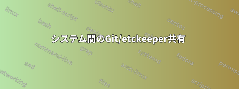 システム間のGit/etckeeper共有