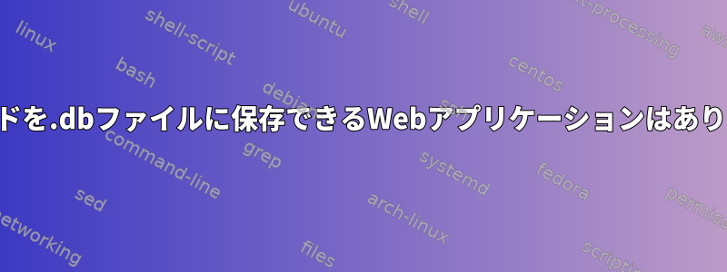 パスワードを.dbファイルに保存できるWebアプリケーションはありますか？