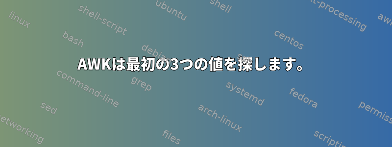 AWKは最初の3つの値を探します。