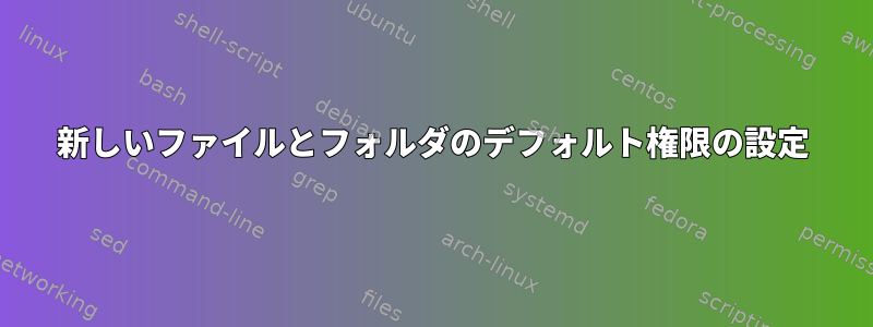 新しいファイルとフォルダのデフォルト権限の設定