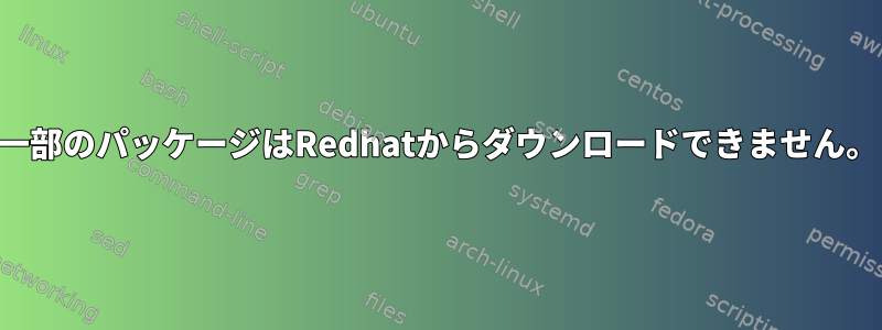 一部のパッケージはRedhatからダウンロードできません。