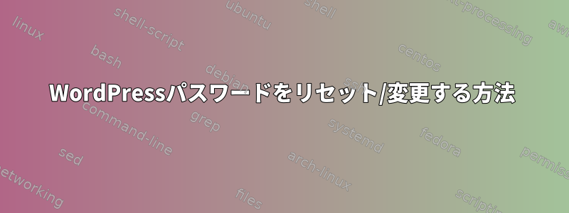 WordPressパスワードをリセット/変更する方法