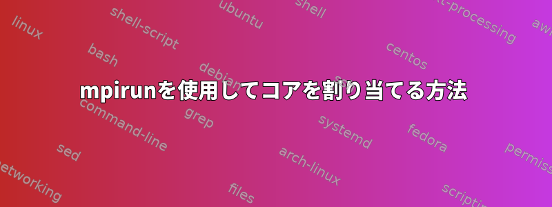 mpirunを使用してコアを割り当てる方法