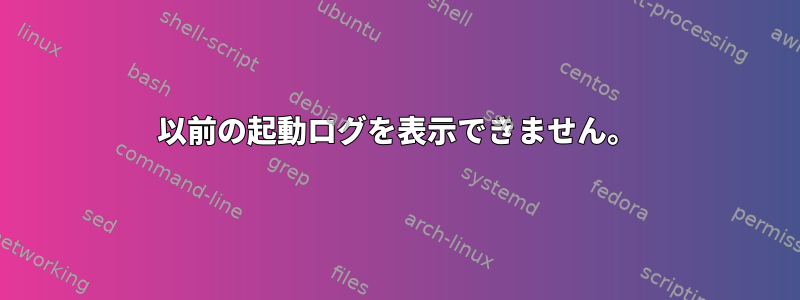 以前の起動ログを表示できません。